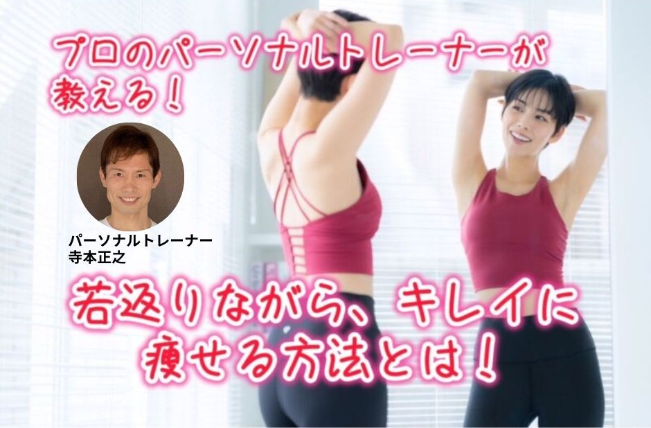 【セミナー】（女性限定）2500人以上の万年ダイエッターを痩せさせた！プロのパーソナルジムトレーナーの 10歳若返り＆マイナス2サイズダイエットコース体験セミナー