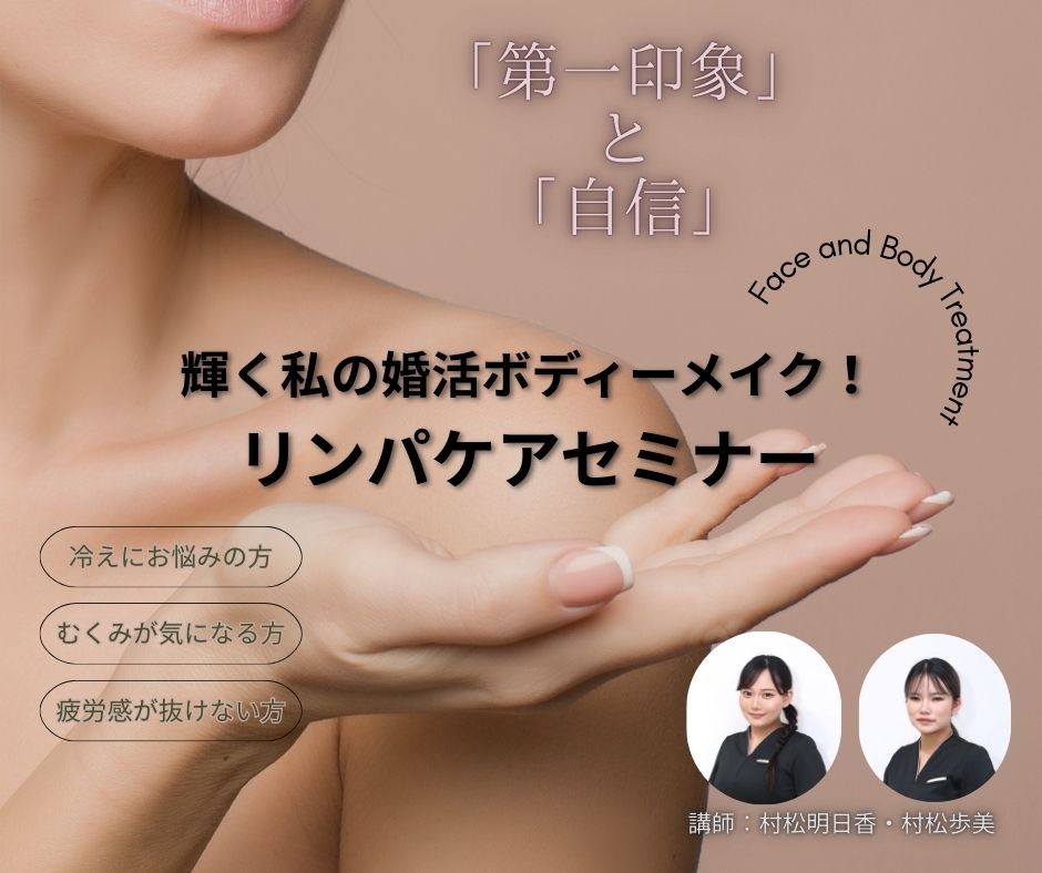 【セミナー】（女性限定）輝く私の婚活ボディーメイク！リンパケアセミナー