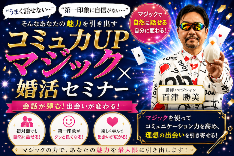 【セミナー】（男女OK）コミュ力UP！マジックセミナー