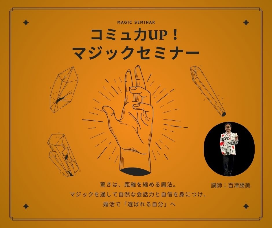 【セミナー】（男女OK）コミュ力UP！マジックセミナー