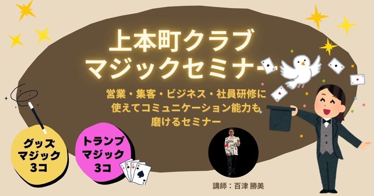 【セミナー】（男女OK）上本町クラブ　マジックセミナー