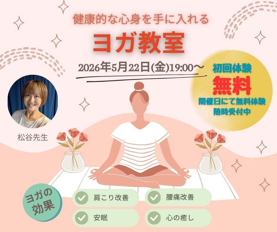 【セミナー】（女性限定）健康的な心身を手に入れる！ヨガ教室