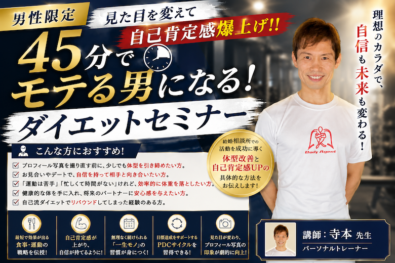 【セミナー】（男性限定）見た目を変えて自己肯定感爆上げ！！45分でモテる男になる！ダイエットセミナー