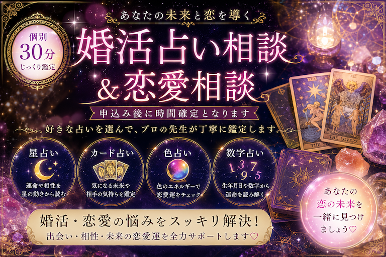 婚活占い相談&恋愛相談≪個別30分≫