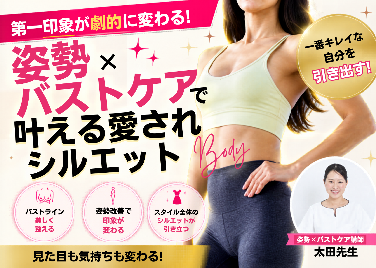 【セミナー】（女性限定）第一印象が劇的に変わる！「姿勢×バストケア」で叶える愛されシルエットセミナー