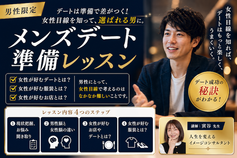 【セミナー】（男性限定）メンズデート準備レッスン