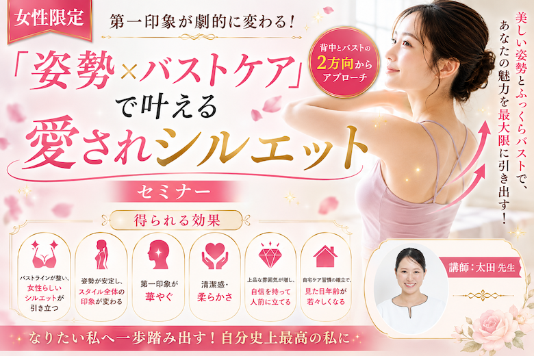 【セミナー】（女性限定）第一印象が劇的に変わる！「姿勢×バストケア」で叶える愛されシルエットセミナー