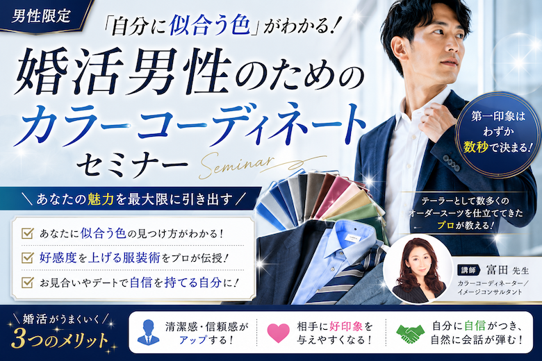 【セミナー】（男性限定）婚活男性のためのカラーコーディネートセミナー
