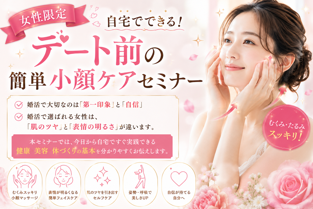 【セミナー】(女性限定)自宅でできる!デート前の簡単小顔ケアセミナー
