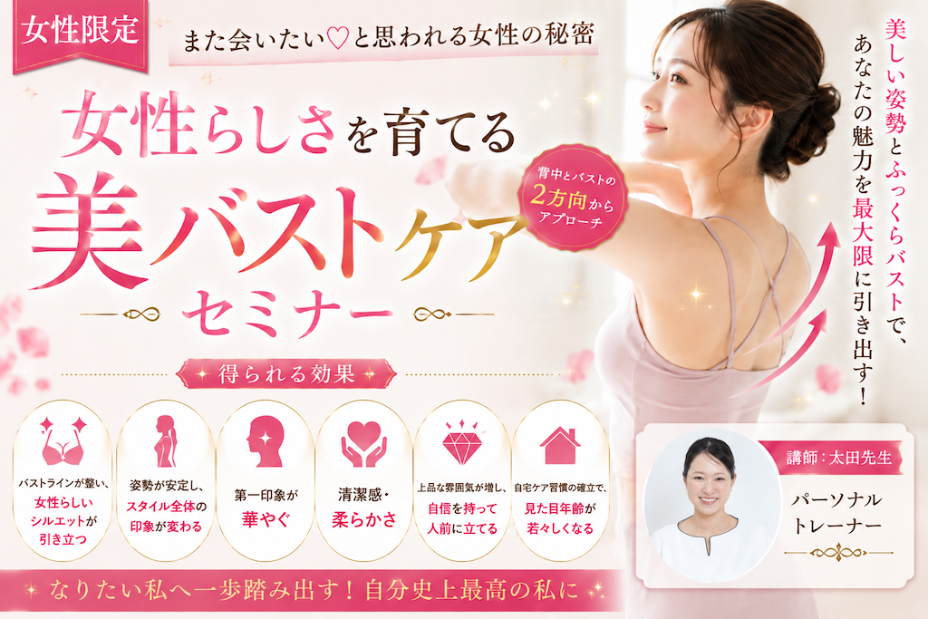 【セミナー】（女性限定）また会いたい♡と思われる女性の秘密 女性らしさを育てる美バストケア