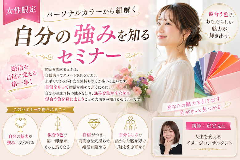 （セミナー）【女性限定】パーソナルカラーから紐解く、自分の強みを知るセミナー