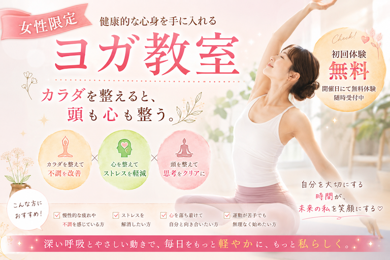 【セミナー】（女性限定）健康的な心身を手に入れる！ヨガ教室