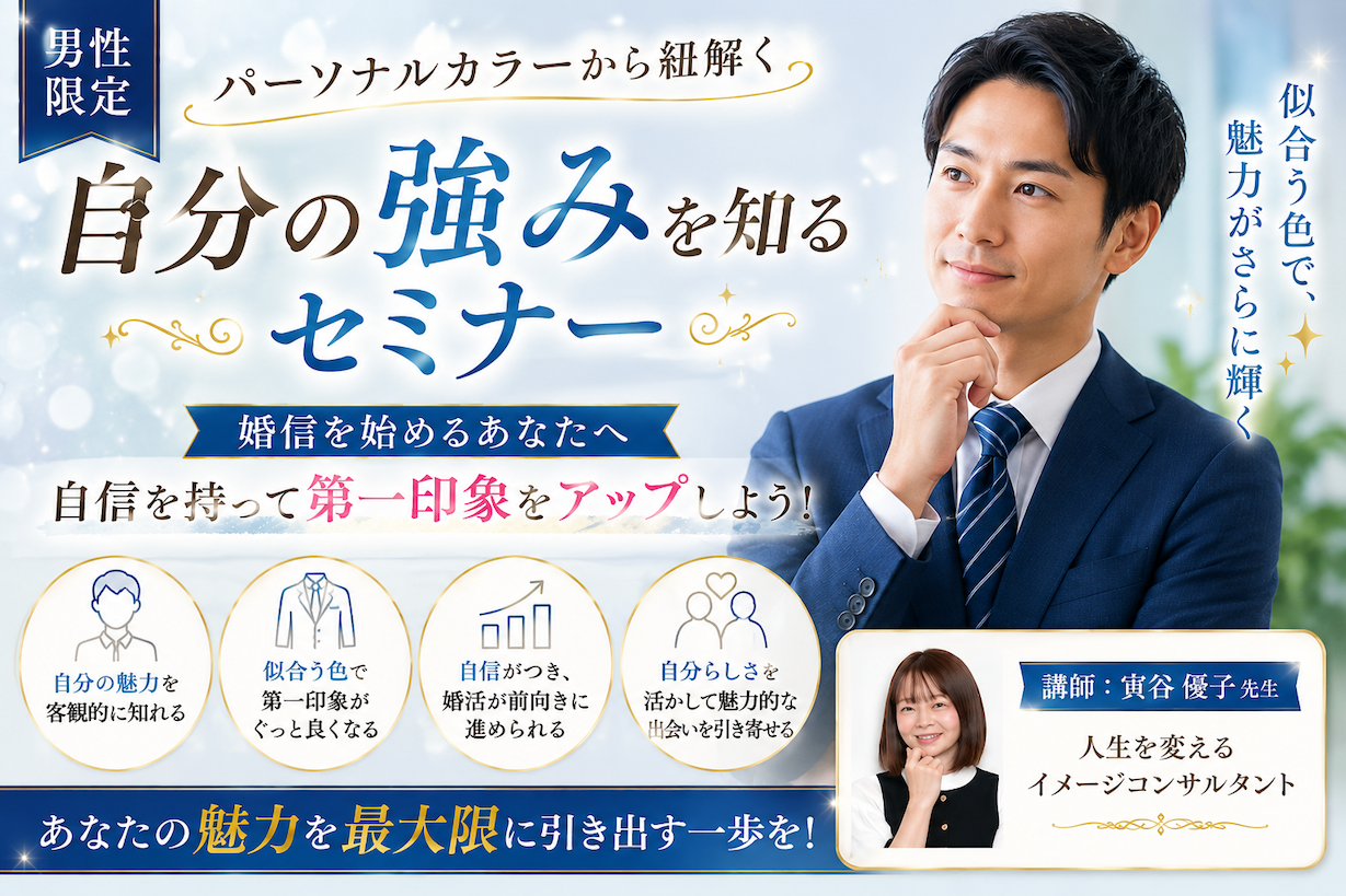 （セミナー）【男性限定】パーソナルカラーから紐解く、自分の強みを知るセミナー