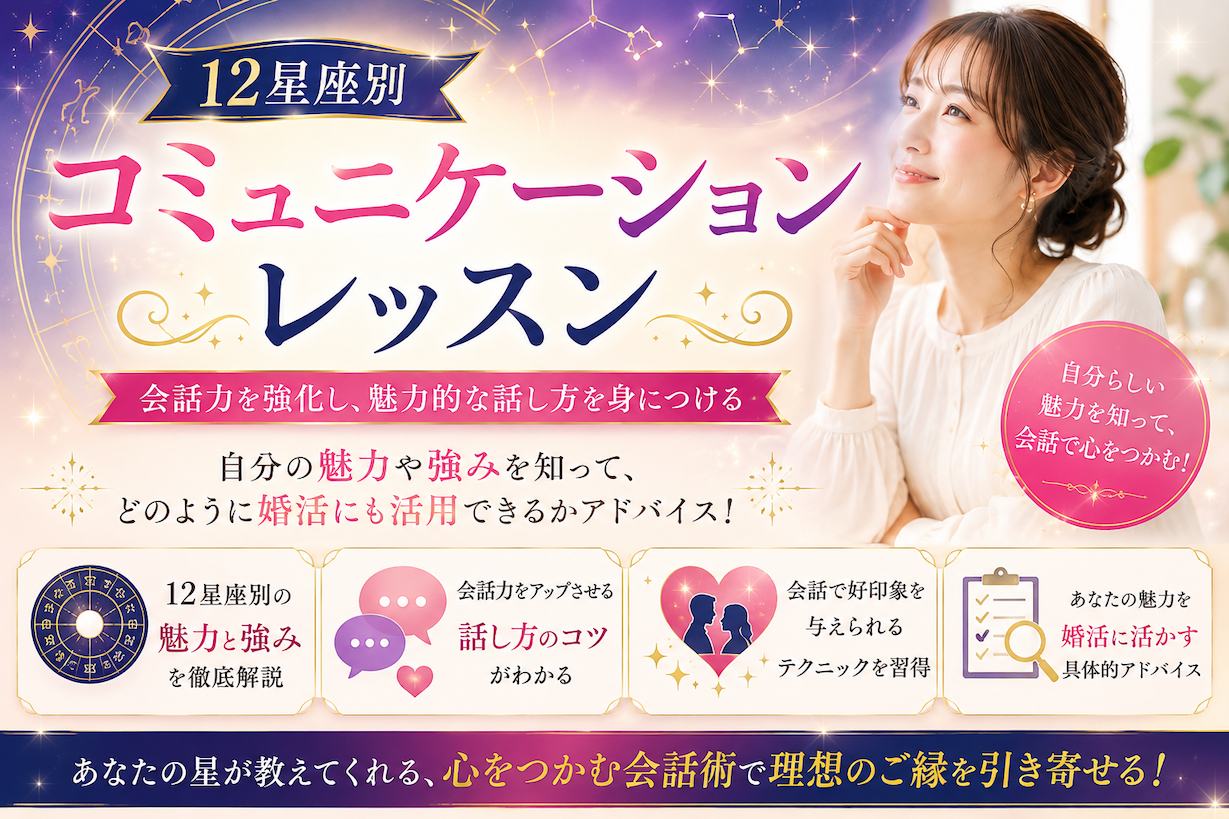 【セミナー】『12星座別 コミュニケーションレッスン』カリキュラム テーマ：会話力を強化し、魅力的な話し方を身につける