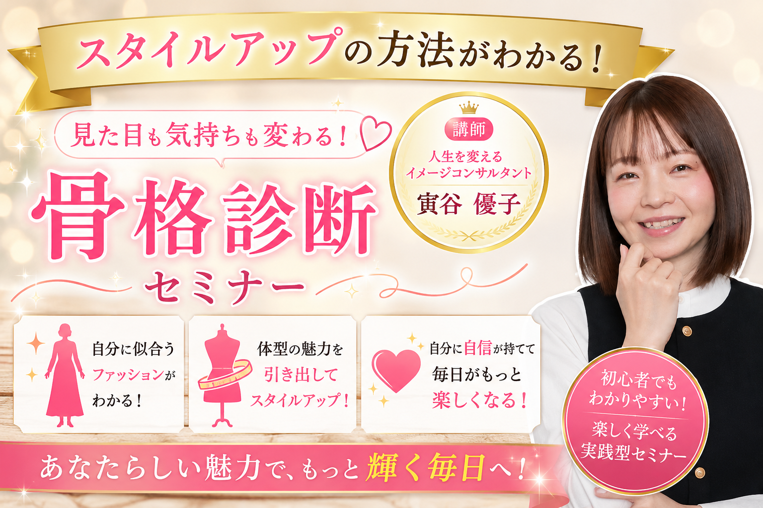 【セミナー】(女性限定)スタイルアップの方法がわかる!骨格診断セミナー