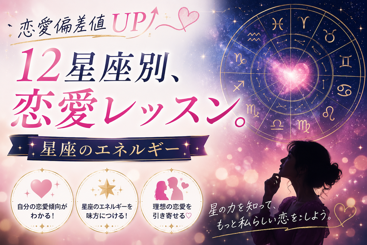 【セミナー】『12星座別 恋愛レッスン』カリキュラム テーマ:星座のエネルギーを活かして「恋愛偏差値UP」