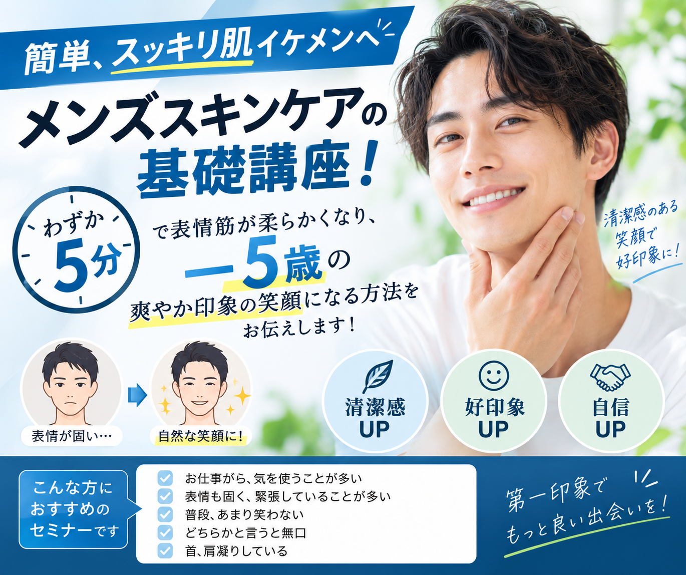 【セミナー】(男性限定)簡単、スッキリ肌イケメンへ メンズスキンケアの基礎講座！