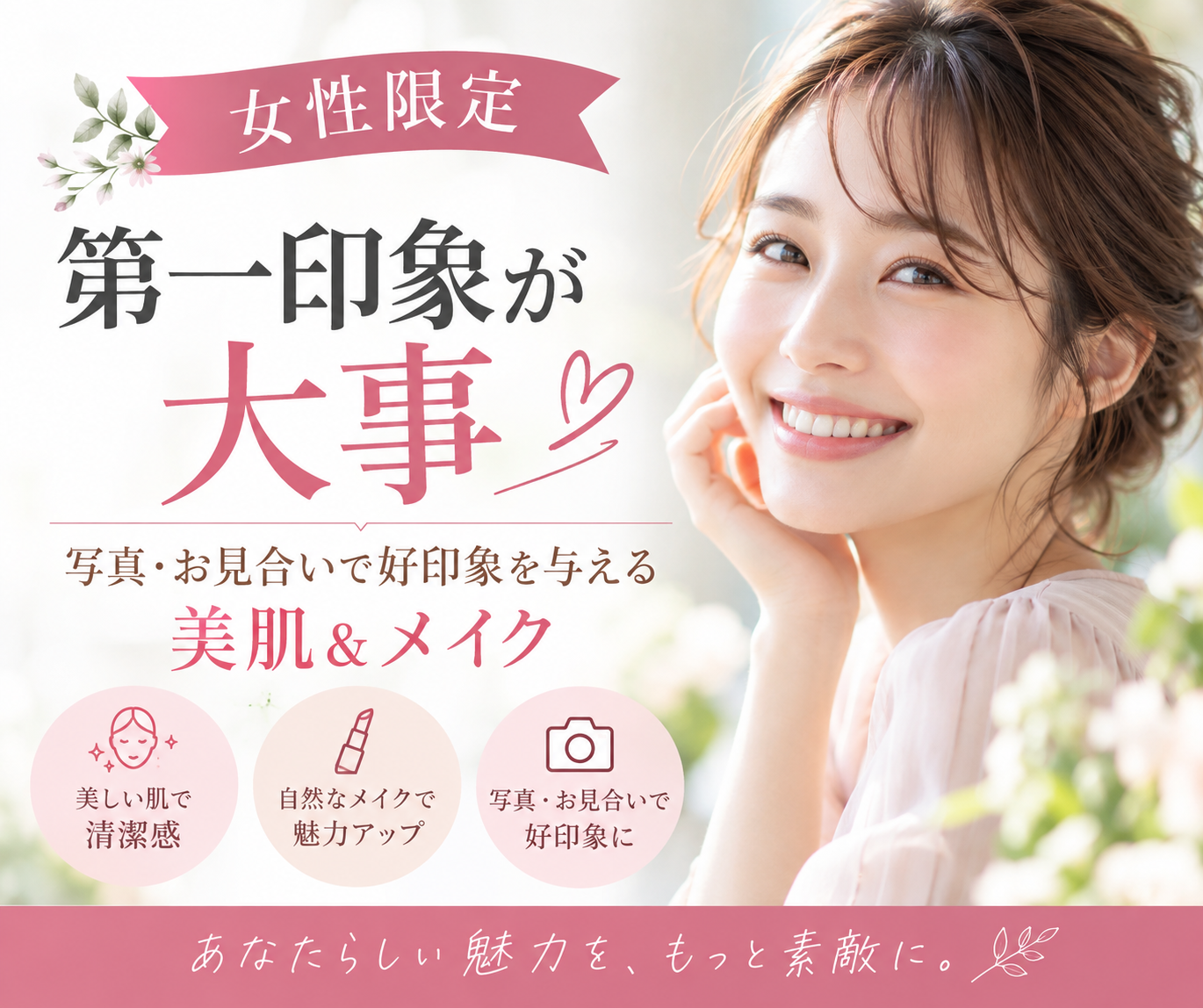 【第一印象づくり】写真・お見合いで好印象を与える美肌&メイク セミナー